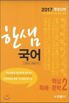 2017 한샘 국어 2 핵심 독해 문학