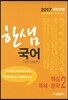 2017 한샘 국어 2 핵심 독해 문학