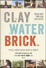 진흙, 물, 벽돌