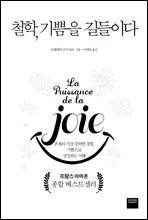 철학, 기쁨을 길들이다