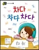 차다 차다 차다