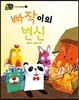 빠작이의 변신