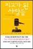 피고가 된 사람들