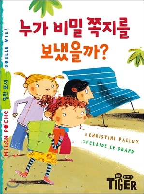 누가 비밀 쪽지를 보냈을까?