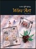 누구나 쉽게 만드는 Wire ART
