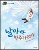 날아라, 박주가리야