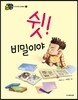 쉿! 비밀이야