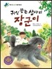 귀신 쫓는 삽사리 장군이