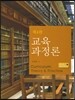 교육과정론