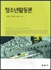 청소년활동론