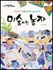 미술이랑 놀자 - 신나는 방과후 003