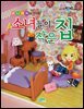 미니어처로 만드는 소녀들의 작은 집 - 신나는 방과후 006