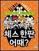 체스 한 판 어때? - 신나는 방과후 002