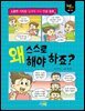 왜 스스로 해야 하죠?
