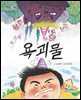욕괴물 - 맛있는 책읽기 039