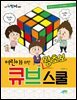 어린이를 위한 왕초보 큐브 스쿨 - 신나는 방과후 007