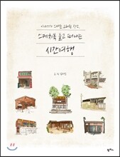 스케치북 들고 떠나는 시간여행