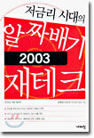 저금리 시대의 알짜배기 재테크 2003