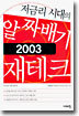 저금리 시대의 알짜배기 재테크 2003