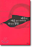 여자가 마흔 전에 내려야 할 10가지 결단