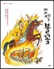 꺼지지 않는 불꽃