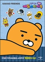 붙였다 뗐다 미니에듀스티커북 1: 카카오프렌즈 라이언