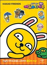 붙였다 뗐다 미니에듀스티커북 2: 카카오프렌즈 무지