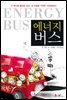에너지버스 1