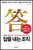답을 내는 조직