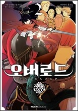 코믹 오버로드 2