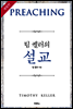 팀 켈러의 설교 (체험판)