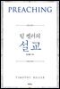 팀 켈러의 설교