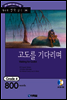 고도를 기다리며(Waiting for Godot)