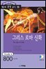 그리스 로마 신화(The Age of Fable)