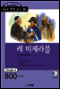 레 미제라블(Les Miserables)