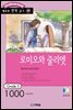 로미오와 줄리엣(Romeo and Juliet)