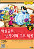 백설공주│난쟁이와 구두 직공(Snow White│The Elves and the Shoemaker)