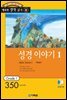 성경이야기 1(Bible Stories 1)