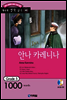 안나카레니나(Anna Karenina)