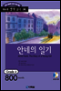 안네의 일기(Anne Frank