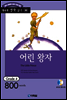 어린 왕자(The Little Prince)