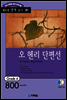 오 헨리 단편선(O. Henry's Short Stories)