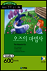 오즈의 마법사(The Wizard of Oz)