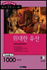 위대한 유산(Great Expectations)