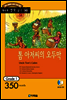 톰 아저씨의 오두막(Uncle Tom's Cabin)