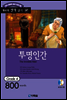 투명인간(The Invisible Man)