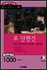 포 단편선(Poe's Short Stories)