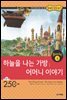 하늘을 나는 가방│어머니 이야기(The Flying Trunk│The Story of a Mother)