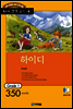 하이디(Heidi)