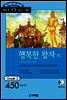 행복한 왕자외 나이팅게일과 장미(The Happy Prince│The Nightingale and the Rose)